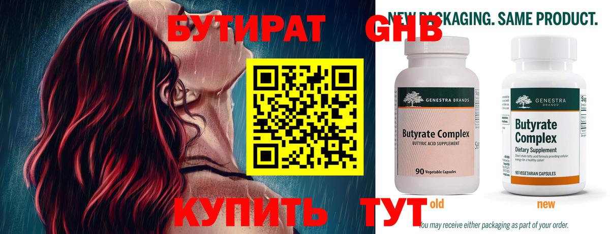 БУТИРАТ Butirat Ноябрьск