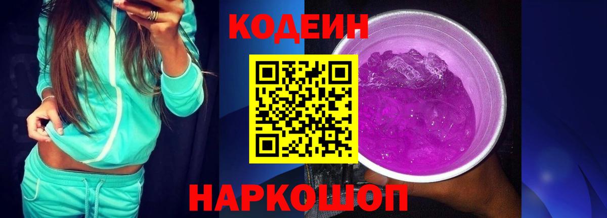 Кодеин напиток Lean (лин)  Вход с VPN  Кодеиновый сироп Lean Purple Drank  Ноябрьск 